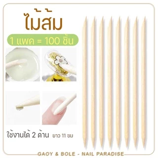ไม้ส้มทำเล็บ ไม้ดันหนัง ใช้งานได้ 2 100 ชิ้น ใช้ดันหนัง ปาดขอบเล็บ แคะเล็บ เหมาะกับติดเล็บปลอม พร้อมส่งทุกวัน