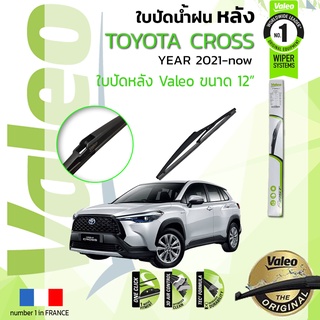 ใบปัดน้ำฝน "หลัง" VALEO FIRSTสำหรับรถ TOYOTA Corolla Cross, CROSS ขนาด 12” ปี 2021-ปัจจุบันโตโยต้า