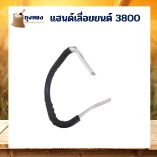 แฮนด์ เลื่อยโซ่ยนต์ เลื่อยไฟฟ้า 3800