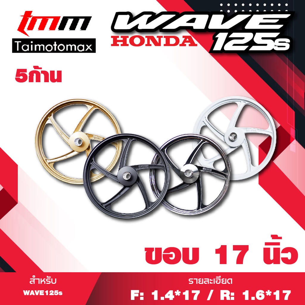 ล้อแม็กเวฟ125s WAVE 125s เวฟ125iไฟเลี้ยวบังลม digital เวฟ125s ดิจิตอล รุ่น 5 ก้านพริ้ว ขอบ1 นิ้ว