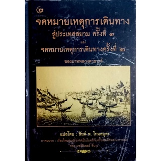 จดหมายเหตุการเดินทางสู่ประเทศสยามครั้งที่ 1 และจดหมายเหตุการเดินทางครั้งที่ 2 (ปกแข็ง)