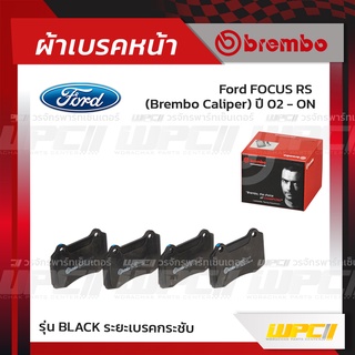 BREMBO ผ้าเบรคหน้า FORD FOCUS RS BREMBO CALIPER ปี02-ON โฟกัส (Black ระยะเบรคกระชับ)