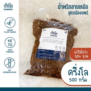 [ครึ่งโล] น้ำพริกลาบเหนือ ไม่มีน้ำตาล Kamkin กำกิ๋น ขายส่งน้ำพริก Vegan Keto วีแกน คีโต