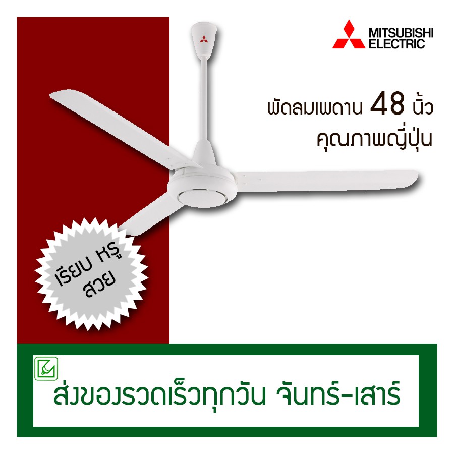 Mitsubishi พัดลมเพดาน 48 นิ้ว รุ่น C48-GY