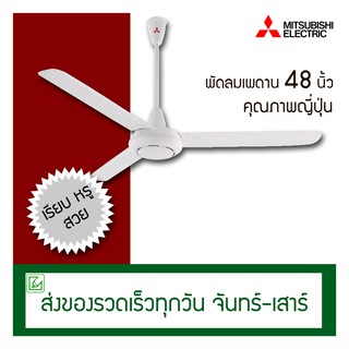 Mitsubishi พัดลมเพดาน 48 นิ้ว รุ่น C48-GY