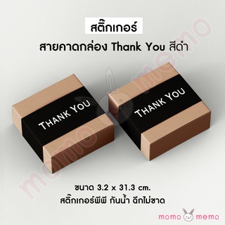 ใหม่!!! สติ๊กเกอร์สายคาด l คาดกล่องขนม กล่องของขวัญ Thank You สีดำ I กันน้ำ ฉีกไม่ขาด I ขนาด 3.2x31.3cm