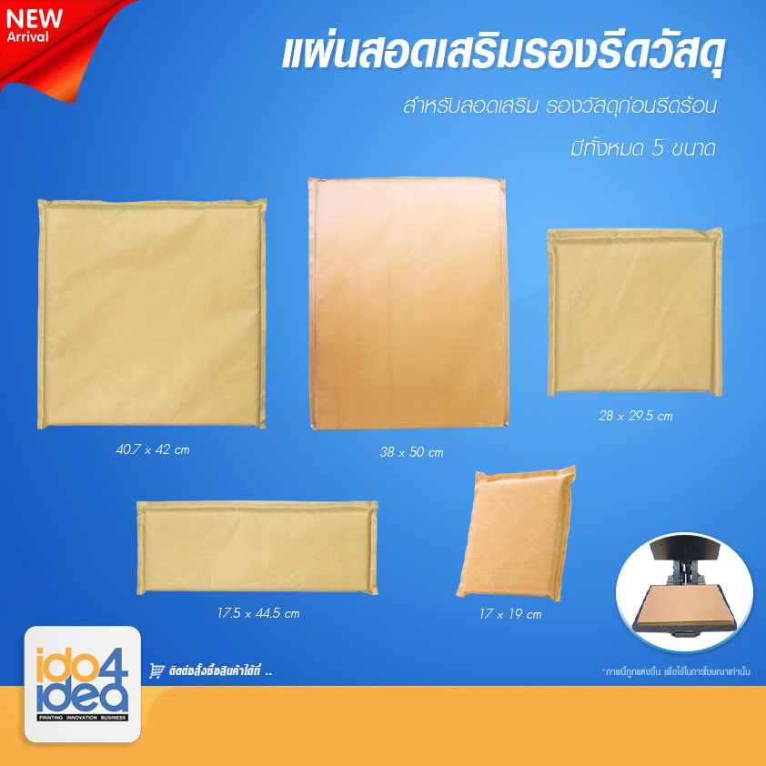 [ IDO4IDEA ] แผ่นสอดเสริมรองรีดวัสดุ มี 5 ขนาดให้เลือก