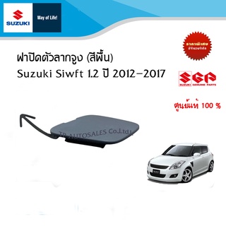 ฝาปิดรูลากรถกันชนหน้า SUZUKI SWIFT 1.2 ซูซูกิ สวิฟ เครื่อง 1.2 แท้