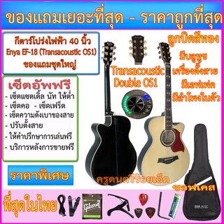 กีตาร์โปร่งไฟฟ้า Enya EF-18 ปิ๊คอัพ Transacoustic Double OS1 มีบลูทูช เอฟเฟค ลำโพง ตั้งสายในตัว+กระเป๋าซอฟเคส+ตามภาพ