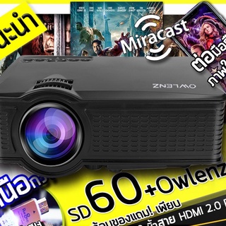 [ศูนย์ไทย🔥] Owlenz SD60 โปรเจคเตอร์ พร้อม WIFI เชื่อมต่อมือถือได้  ความสว่าง 1500 Lumens + HDMI2.0peak