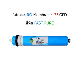 ไส้กรองน้ำดื่ม RO Membrane 75GPD ยี่ห้อ Fast Pure