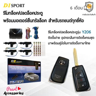 D1 Sport รีโมทล็อค/ปลดล็อคประตูรถยนต์ Y206 กุญแจทรง Toyota พร้อมมอเตอร์เซ็นทรัลล็อค 4 ประตู สำหรับรถยนต์ทุกยี่ห้อ