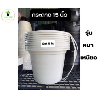 กระถางต้นไม้ 15 นิ้ว สีขาว 5 ใบ อย่างหนา