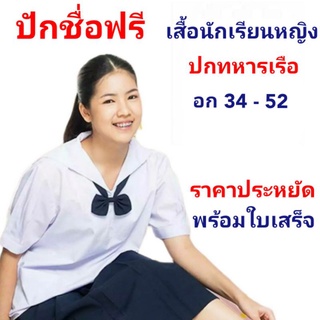 เสื้อนักเรียนหญิงปกทหารเรือ ป.5 - ม.3 ปักชื่อฟรี + อักษรย่อโรงเรียน ราคาประหยัด