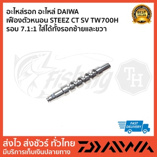 อะไหล่รอก อะไหล่ DAIWA  เฟืองตัวหนอน STEEZ CT SV TW700 รุ่นนี้ทึกรอบใช้อะไหล่ตัวเดียวกัน ใส่ได้ทั้งรอกซ้ายและขวา