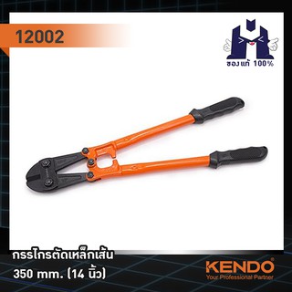 KENDO 12002 กรรไกรตัดเหล็กเส้น 350mm/14"