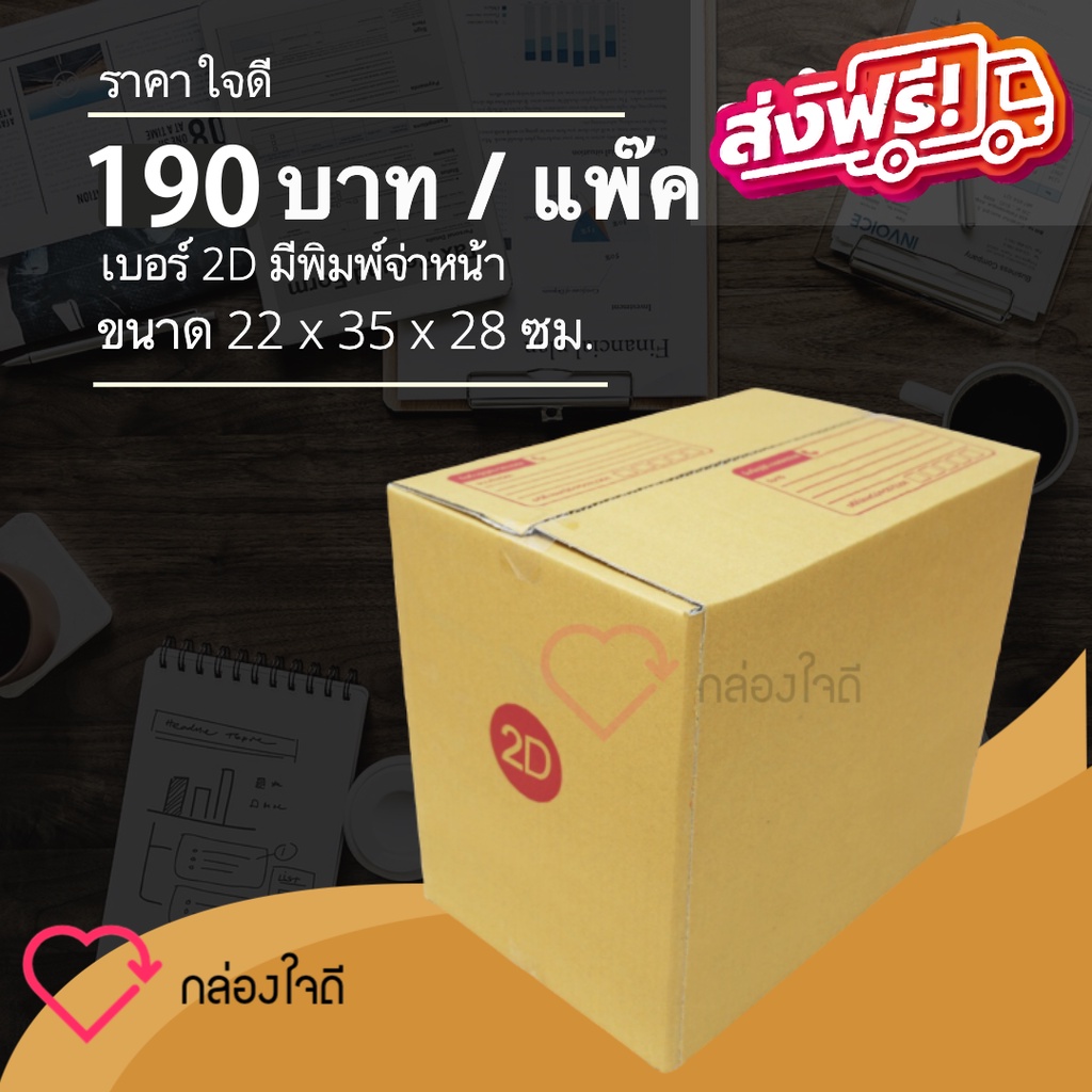 กล่องไปรษณีย์ เบอร์ 2D มีพิมพ์จ่าหน้า ราคาใจดี 190 บาท (1 แพ๊ค 20 )ใบ ส่งฟรีทั่วประเทศ