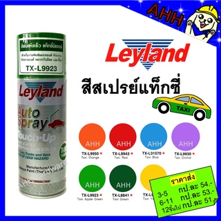 สีสเปรย์ พ่นรถยนต์ แท็กซี่ leyland taxi TX-L9950 TX-L9943 TX-L31570 TX-L9923 TX-L8841 TX-L9913 layland เลย์แลนด์