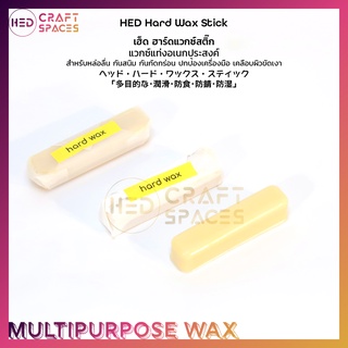 HED Hard Wax Stick (เฮ็ด ฮาร์ดแวกซ์สติ๊ก) แวกซ์แท่งอเนกประสงค์ แวกซ์แท่งทาอุปกรณ์ แวกซ์แท่ง หล่อลื่น กันสนิท กันสึกกร่อน