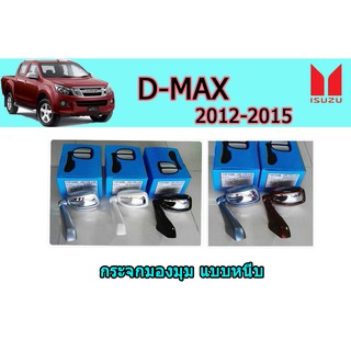 กระจกมองมุม อีซูซุดีแมคซ์ 2012-2015 Isuzu D-max 2012-2015 กระจกมองมุม D-max 2012 2013 2014 2015