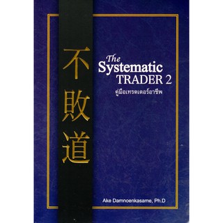 The Systematic TRADER 2  คู่มือเทรดเดอร์อาชีพ