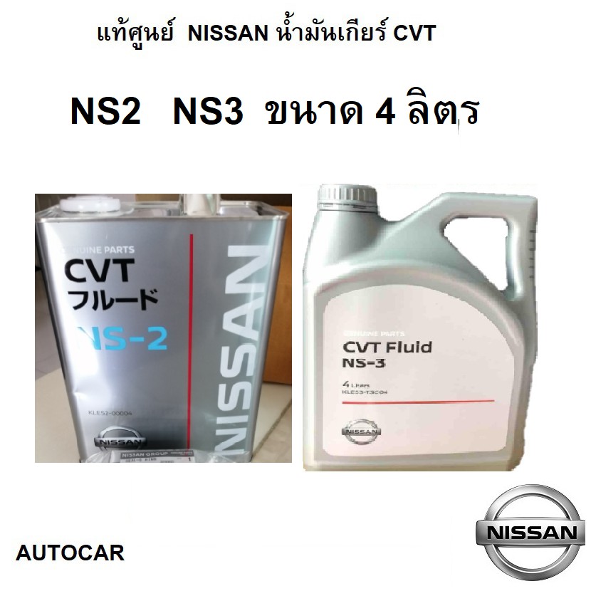 ทบทวนNISSAN น้ำมันเกียร์ CVT FLUID NS2 NS3 ขนาด 4 ลิตร Good price