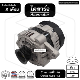 ไดชาร์จ Chev Optra , Aveo , Opel Corsa 12V [ ใหม่ ร่อง 6pk ] เชฟโรเลต เชฟ ออปตร้า อาวีโอ้ ไดชาร์จรถยนต์ ไดชาร์ท