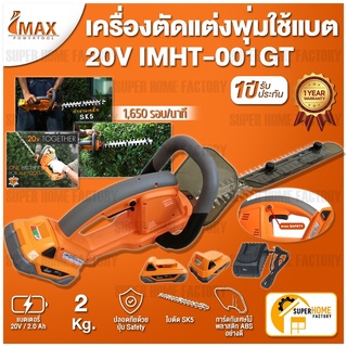 IMAX เครื่องตัดแต่งพุ่มไม้ เครื่องตัดพุ่ม ตัดพุ่มไม้ ไร้สาย 20V LI-ION IMAX รุ่น IMHT-001GT เลื่อยตัดแต่งพุ่มไม้ IMAX