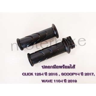 ปลอกมือพร้อมไส้ CLICK 125-I ปี 2015, SCOOPY-I ปี 2017, WAVE 110-I ปี 2019 #ขายเป็นคู่ #HMA Brand