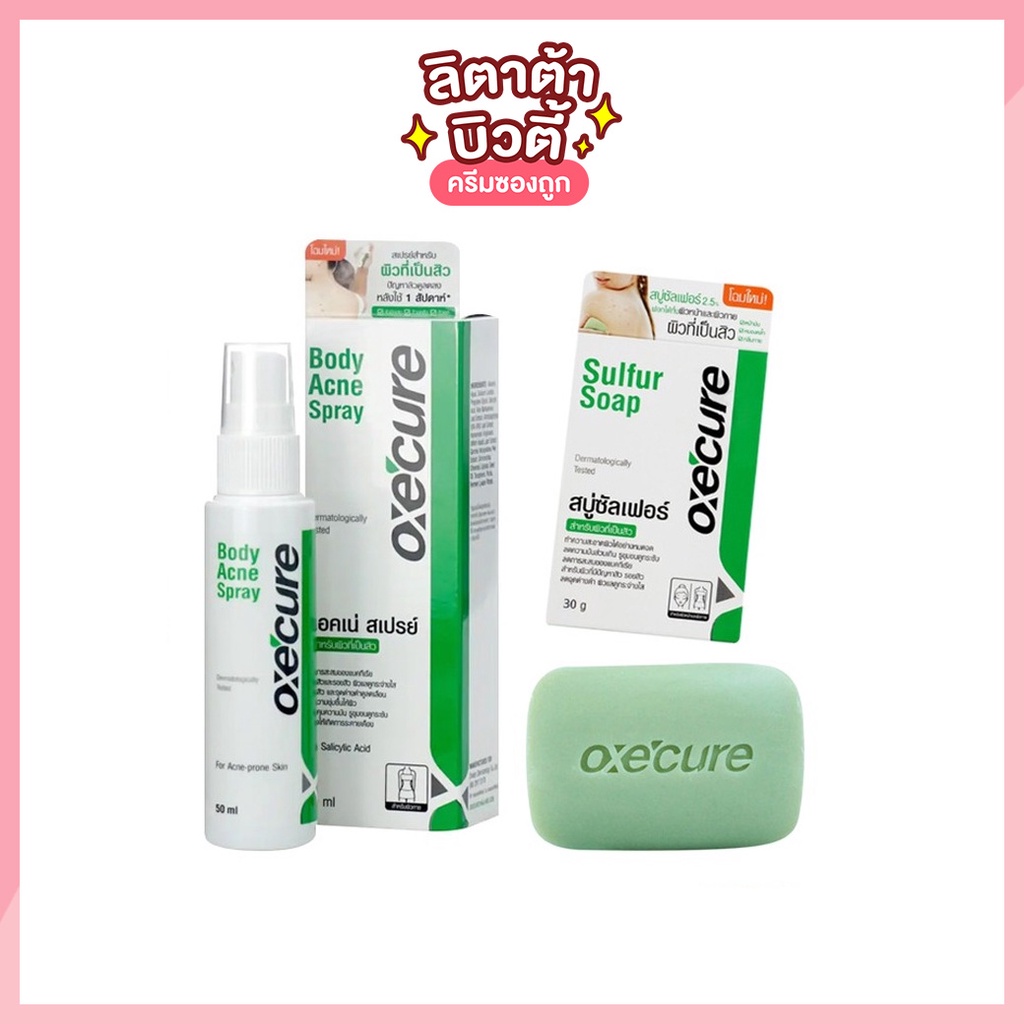 [ของแท้] OXE CURE Body Acne Spray / Sulfur Soap อ๊อกซีเคียว บอดี้ แอคเน่ สเปรย์ / ซัลเฟอร์ โซพ