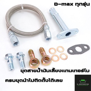 ชุดสายน้ำมันเลี้ยงแกนเทอร์โบ ยาว 60 cm. D-MAX ALL NEW 1.9 พร้อมท่อไหลกลับ ใส่ได้กับเทอร์โบดีแม็ค3.0 และ F55 F55v