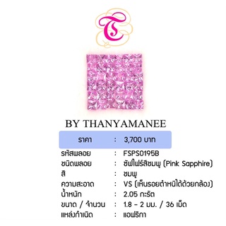 พลอยพิงค์แซฟไฟร์ Pink Sapphire ขนาด 1.8-2 มม. พลอยแท้ มีใบรับรอง