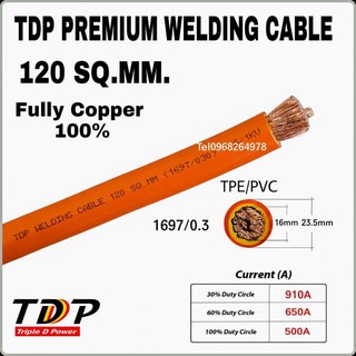 สายเชื่อมไฟฟ้า 120 SQ.MM. TDP PREMIUM WELDING CABLE