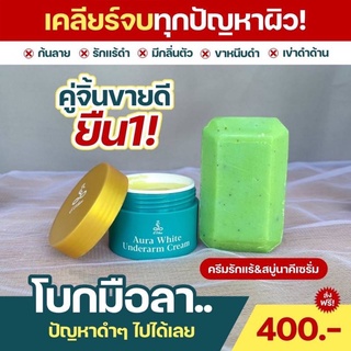 ส่งฟรี!! เซตโปรคู่ ครีมรักแร้อีวรรณ +สบู่นาคีเซรั่ม ลดกลิ่นเต่า ระงับกลิ่นกาย ผู้ชายใช้ได้