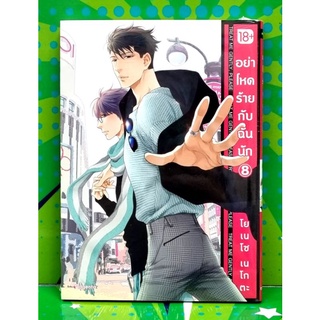 อย่าโหดร้ายกับฉันนัก เล่ม 7-8  หนังสือการ์ตูน