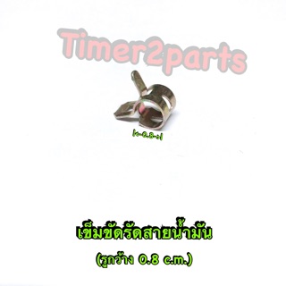 ** คลิปสปริง (ล็อคสายน้ำมัน) ** ขนาด 0.8 c.m. ( M8 )