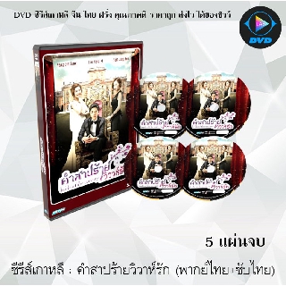 ซีรีส์เกาหลี คำสาปร้าย วิวาห์รัก (Bride of the Century) : 5 แผ่นจบ (พากย์ไทย+ซับไทย)