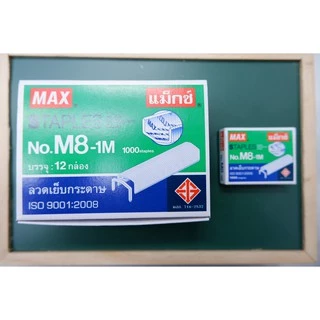 MAX กล่องใหญ่ ลวดเย็บกระดาษ กล่องใหญ่ ลูกแม็กซ์ ไส้แม็กซ์ ลวดเย็บ สินค้าคุณภาพมาตรฐานญี่ปุ่น