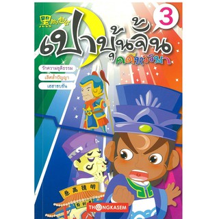 "สนพ.ทองเกษม" เปาบุ้นจิ้น คดีหรรษา เล่ม 3 "หนังสือเด็ก"