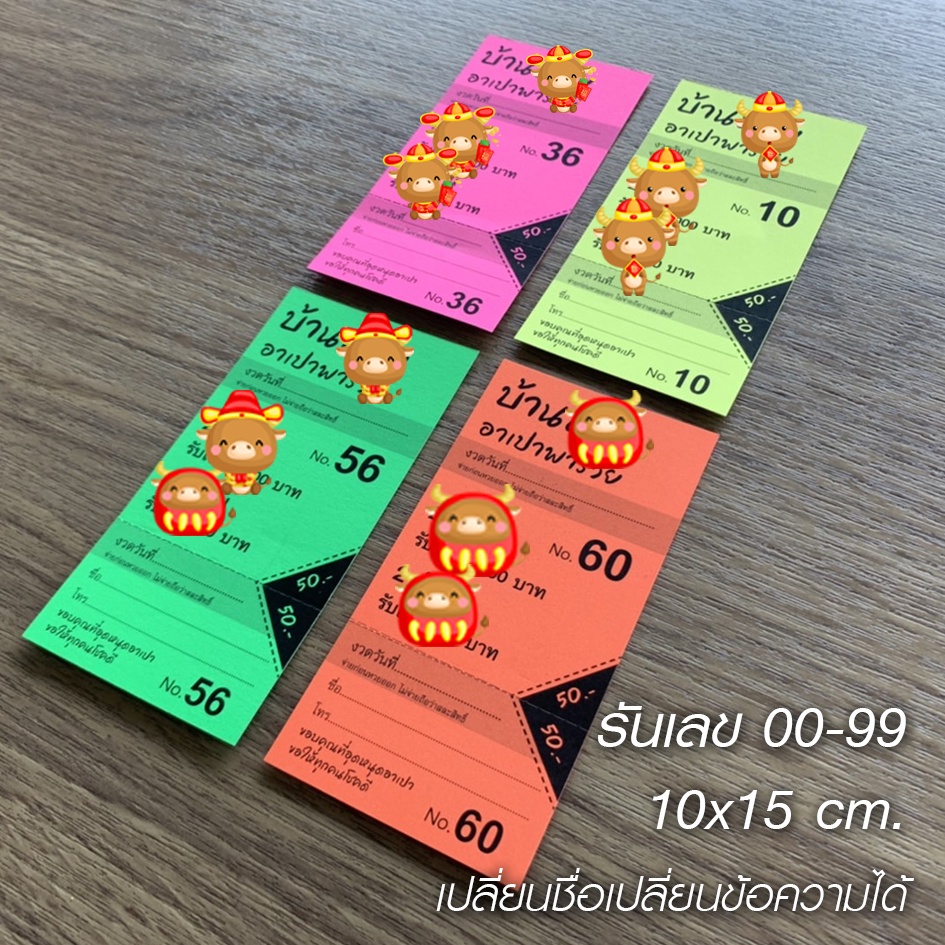 บัตรรถ บัตรทอง ชุดละ 100 ใบ รันเลข 00-99 ปรุฉีก 1 ตอน
