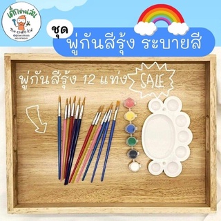 ชุดระบายสี พู่กัน 12 ชิ้น สีหลุม จานสี กิจกรรมแนว มอนเตสซอรี่ Montessori sensory play กิจกรรมวาด ระบายสี ศิลปะเด็ก