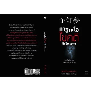 หนังสือ กาลิเลโอไขคดีสืบวิญญาณ (ซีรีย์กาลิเลโอ ลำดับที่ 2) ผู้เขียน: ฮิงาชิโนะ เคโงะ สำนักพิมพ์ ไดฟุกุ นิยาย วรรณกรรมแปล