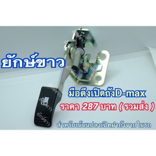 มือดึงเปิดฝาถัง ISUZU D-max