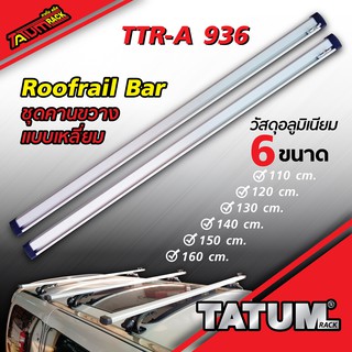 TTR-A 936 ชุดคานขวางแร็คหลังคา [ แบบเหลี่ยม ] สีบรอนด์ Roofrail Bar