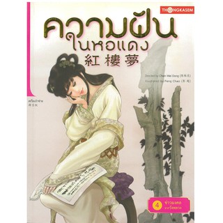 Thongkasem(ทองเกษม) ความฝันในหอแดง เล่ม 4 ตอน ข่าวมงคลจากวังหลวง "หนังสือการ์ตูน"