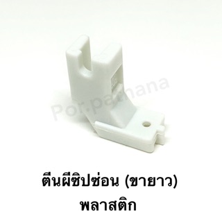ตีนผีซิปซ่อน พลาสติก (ขายาว)