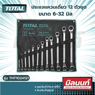 Total รุ่น THT1024121 ประแจแหวนเดี่ยว 12 ตัวชุด ขนาด 6-32 มิล ( Ring Spanner Set )