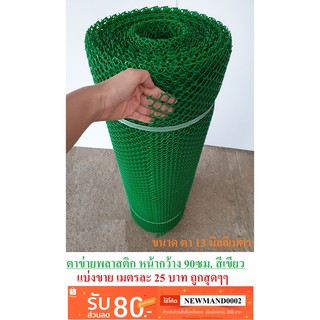 ตาข่ายพลาสติก แบ่งขาย ตา 13 มม. สีเขียว หน้ากว้าง 90 ซม. Plastic mesh ตาข่าย PVC ตาข่าย พลาสติก กรงไก่ รั้ว