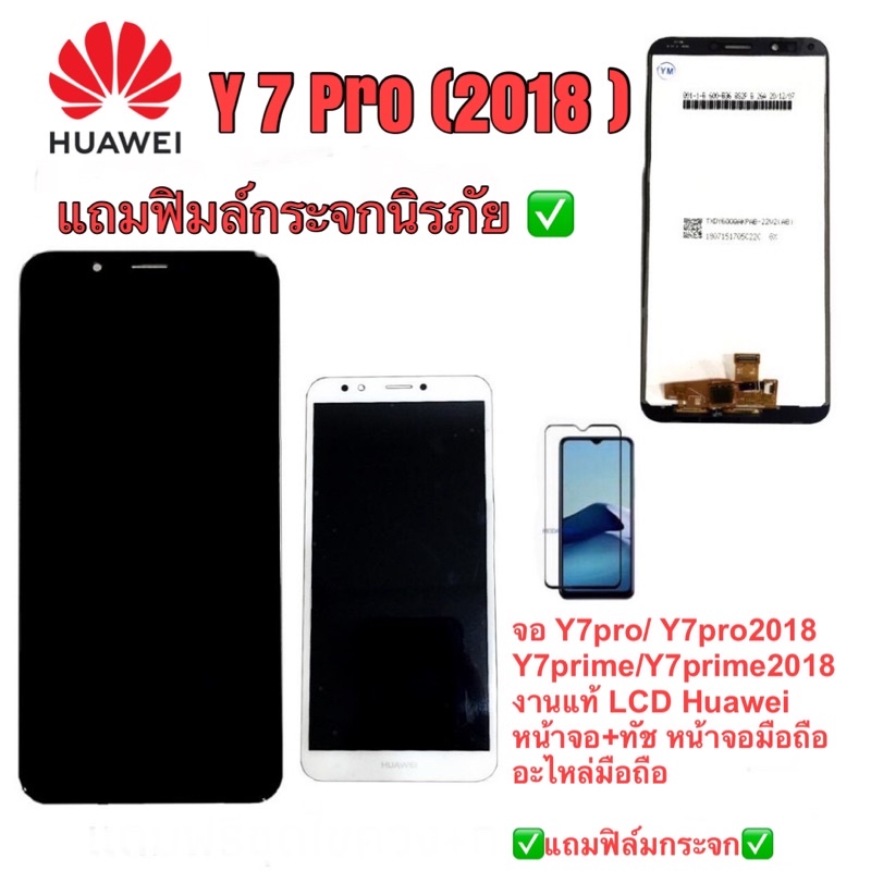จอ Y7pro/ Y7pro2018/Y7prime /Y7prime2018 งานแท้ LCD Huawei หน้าจอ+ทัช 💥แถมฟิล์มกระจก✅