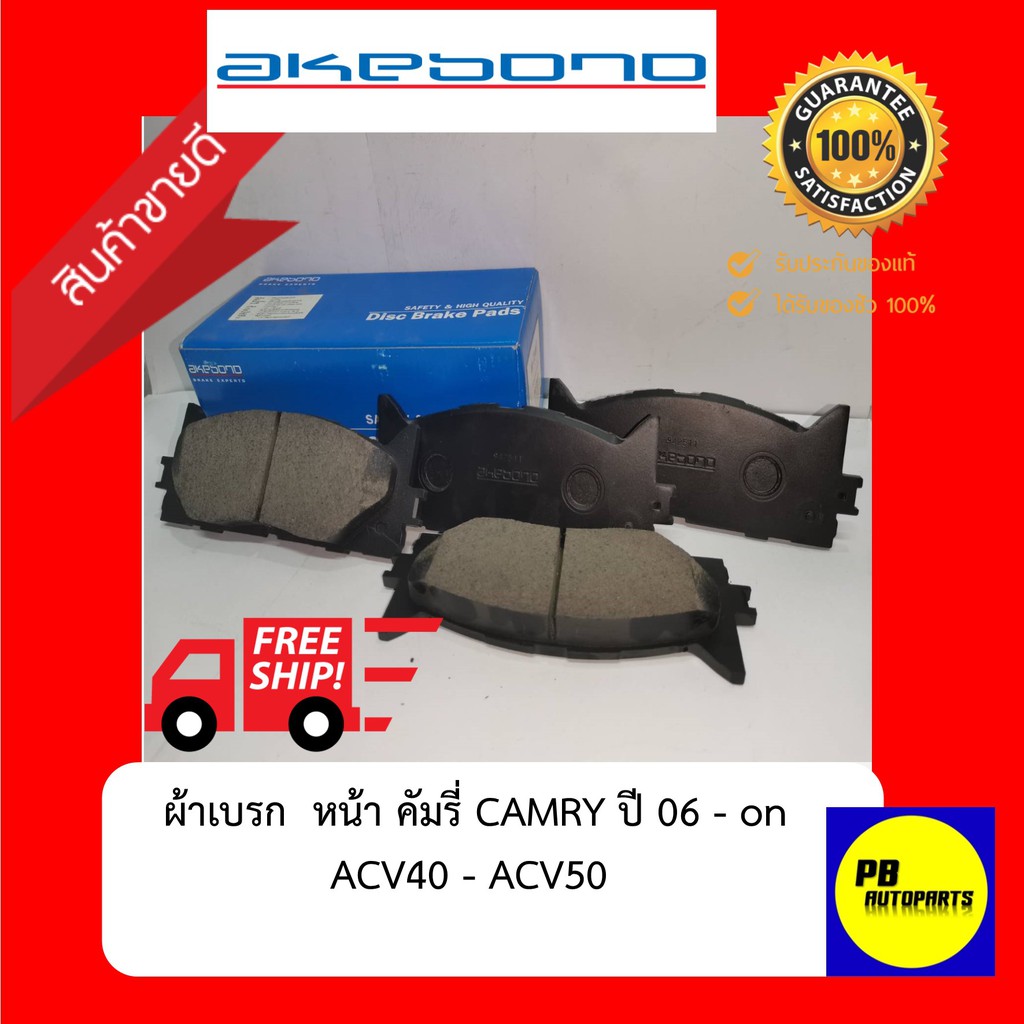 ผ้าเบรค คัมรี่ ACV40 AKEBONO(OEM)